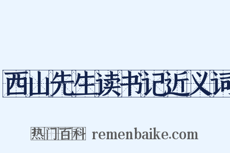 西山先生读书记近义词是什么意思的图片